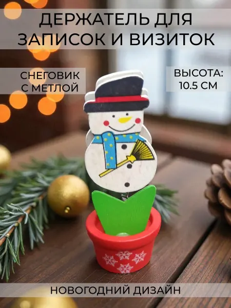 Wax-store Держатель записок и визиток "Новогодний" Снеговик с метлой