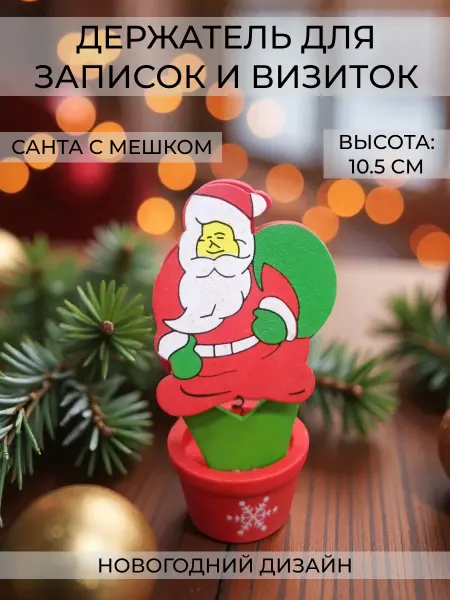 Wax-store Держатель записок и визиток "Новогодний" Санта с мешком