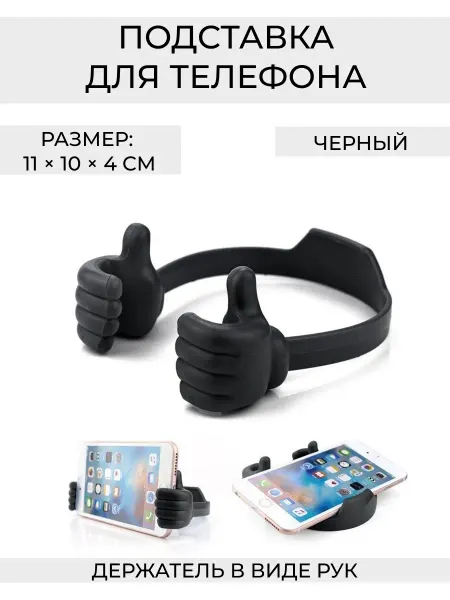 Wax-store Подставка для телефона "Две руки" пластиковая, черная