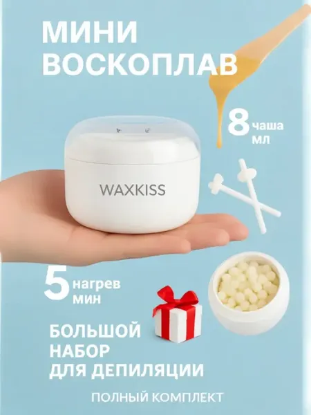 WAXKISS Мини воскоплав для депиляции бровей и лица