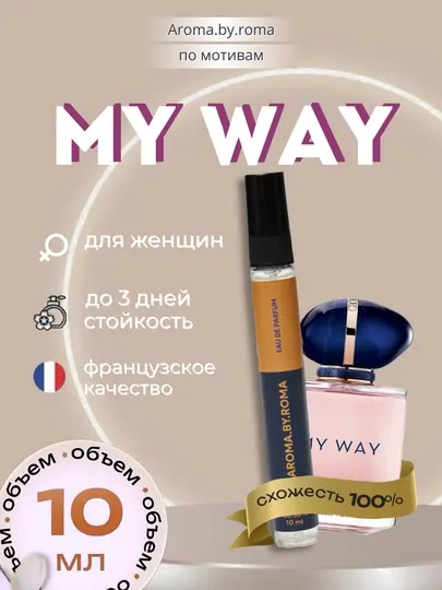 Парфюм женский по мотивам My Way, духи-пробник 10 мл