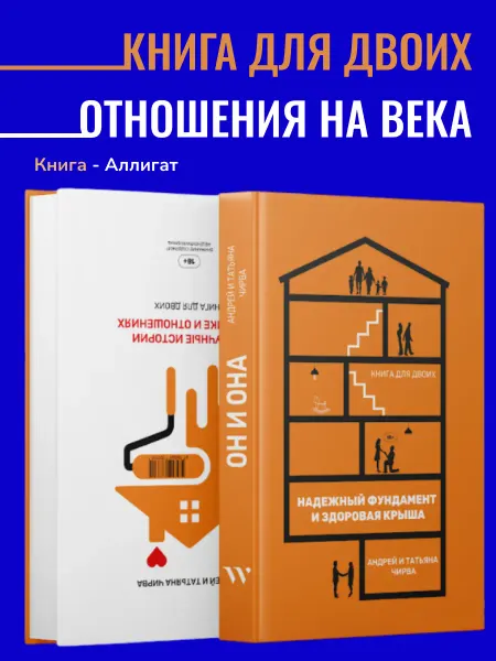 Writer's Way Он и она надежный фундамент и здоровая крыша Андрей Чирва
