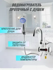 Водонагреватель проточный электрический с душем / WAY-SHOP