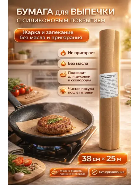 АЛТЫШWB Пергаментная бумага силиконом для выпечки,жарки без масла