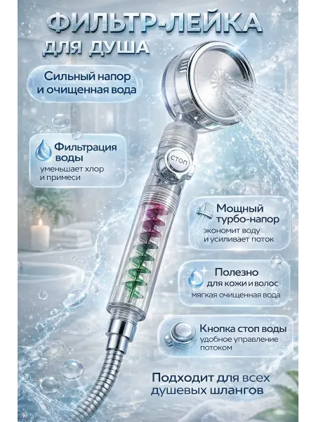 АЛТЫШWB Лейка для душа без шланга с фильтром