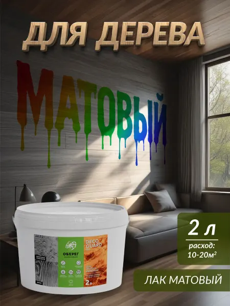 Оберег Лак для дерева матовый универсальный акриловый 5 кг
