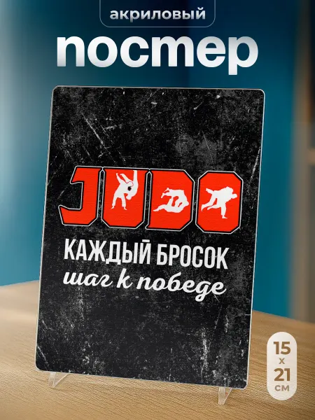 СУВА Постер акриловый дзюдо с мотивационной надписью