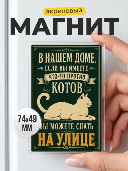 Акриловый магнит Про котов в доме в подарок другу