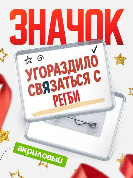 КлассныеШтучки Значок акриловый ироничный подарок другу Регбиху холостяку