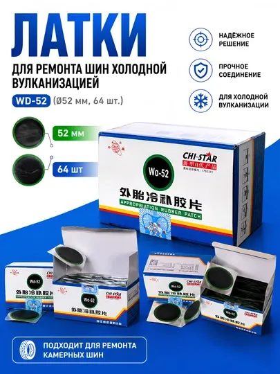 WD-52 — это профессиональный набор резиновых латок для ремонта внешних автомобильных шин