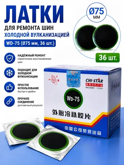 WD-75 — профессиональный набор резиновых латок для ремонта внешних автомобильных шин