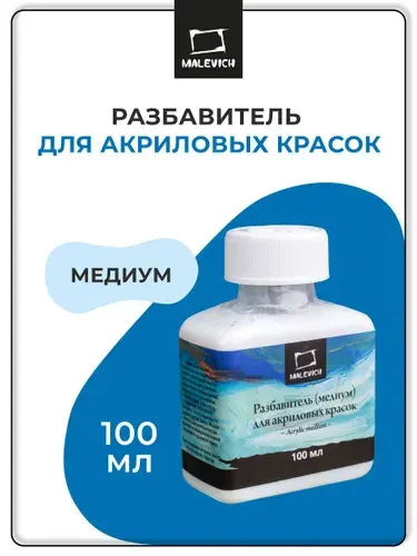 Разбавитель для акриловых красок Малевичъ, 100 мл, медиум для рисования акрилом и флюид арт
