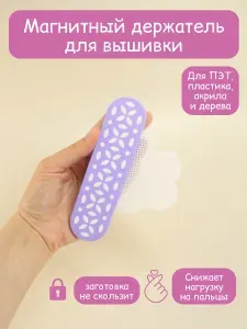 Держатель планка для пластиковых и акриловых заготовок для вышивки (магнитный), сиреневый матовый + рисунок ромбики (Милые холмы)