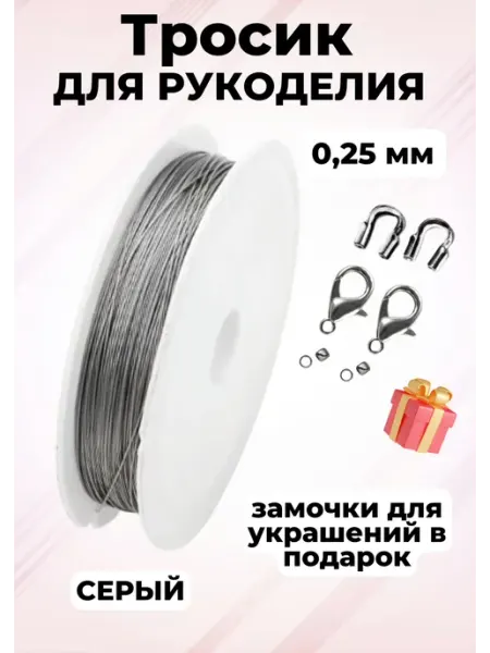WeAve Ювелирный тросик для украшений, бус, бисера, бисероплетения