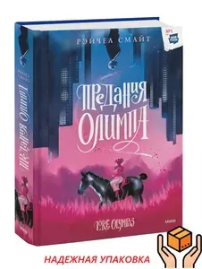 Предания Олимпа. Книга первая. Самый популярный комикс на Webtoon