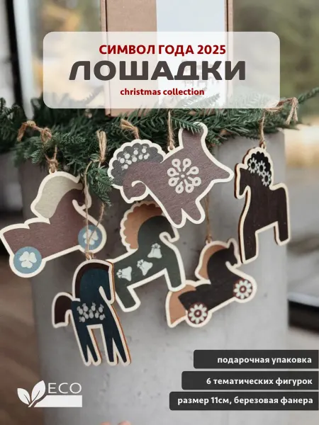 Wedart-presents Набор елочных украшений Лошадки 6 шт
