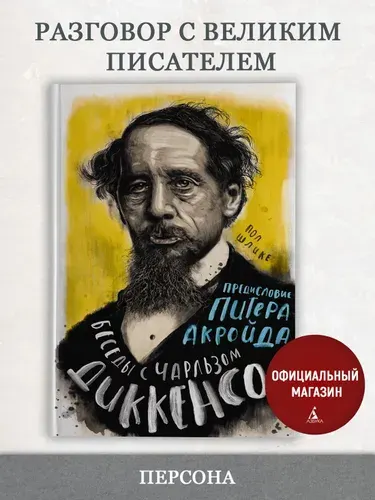 Беседы с Чарльзом Диккенсом | Шлике Пол, Акройд Питер