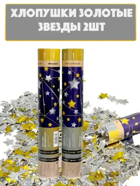 WeddingDay Хлопушка для праздника звезды золото