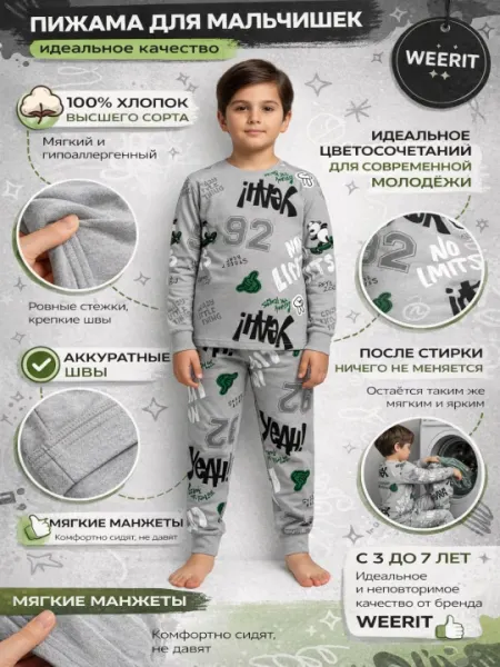 Пижама для мальчиков WEERIT — комфорт, который нравится детям