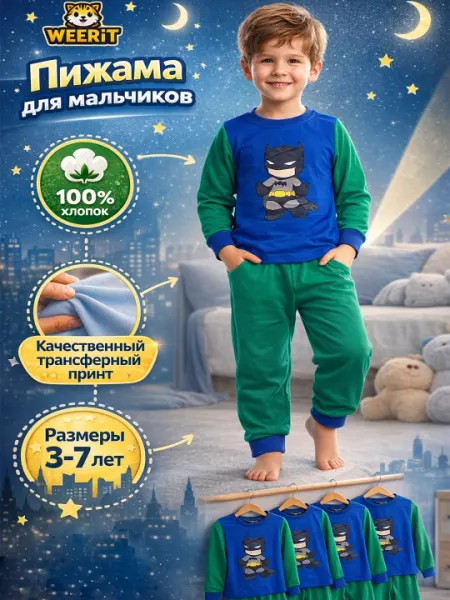 Пижама для мальчиков WEERIT — хорошее качество для комфортного сна