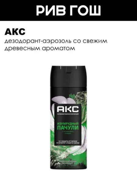 АКС Дезодорант аэрозоль Изумрудный пачули муж 150 мл