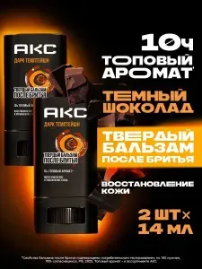 Акс Бальзам после бритья для мужчин твердый восстанавливающий, увлажняющий от раздражений и покраснений, Дарк Темптейшн, 14 мл, набор 2 шт