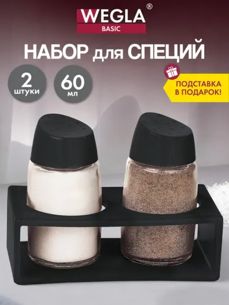 WEGLA Солонка и перечница, набор для специй и приправ на подставке