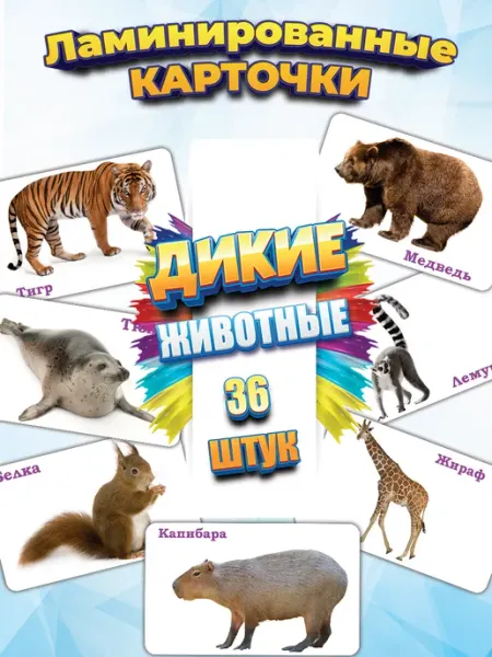 WeGrowGood Дикие животные карточки Домана развивающие ламинированные