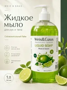 WEIS&GAUS Жидкое мыло для рук и тела Соблазнительный Лайм 1000мл