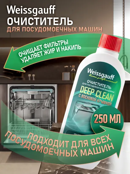 Weissgauff Очиститель для посудомоечных машин от накипи и жира 250 мл