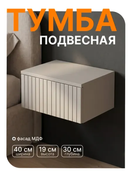 Welcome store Тумба прикроватная подвесная с ящиком в спальню узкая