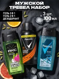 Дорожный набор мужской шампунь, гель для душа Рексона, Акс тревел набор