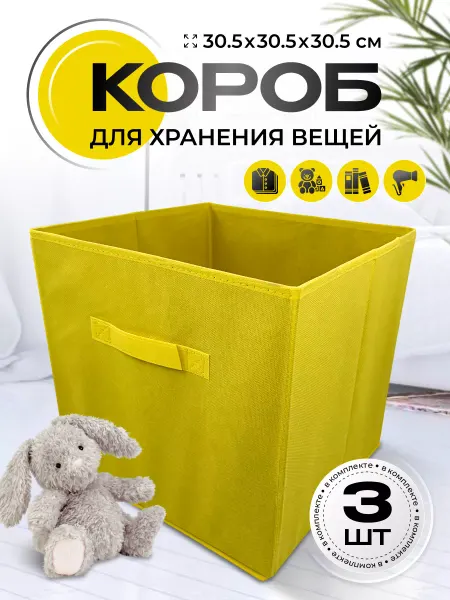WELCOMEstore Контейнер для хранения короб стеллажный 3шт
