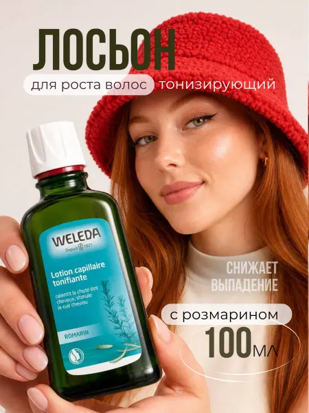 WELEDA Тонизирующий лосьон для волос с розмарином, 100мл