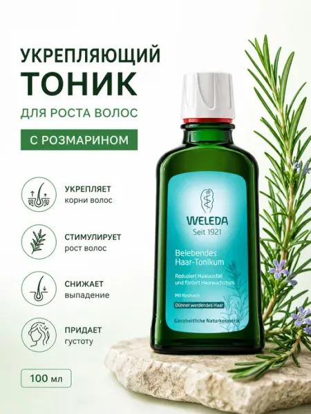 WELEDA Укрепляющий тоник с розмарином для роста волос 100 мл