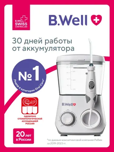 Ирригатор для зубов B.Well WI-933 стационарный, аккумуляторный беспроводной, семейный, детский
