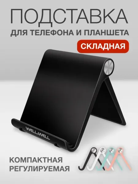 WELL&WELL Подставка для телефона и планшета на стол