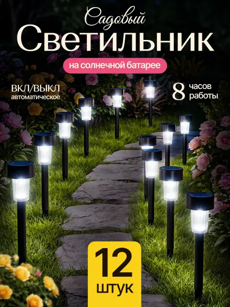 WellDRY Светильник уличный на солнечной батарее фонарики 12 шт