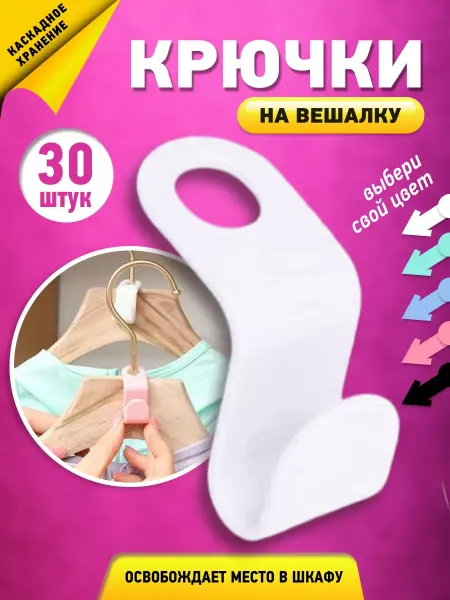 WellHome Крючки для вешалки для одежды 30 штук