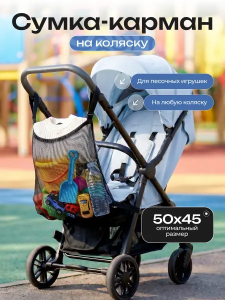 WellHome Сумка сетка для игрушек в песочницу для коляски