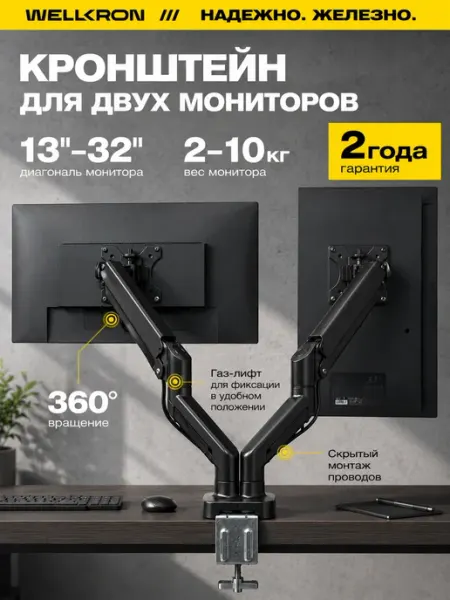 WELLKRON Кронштейн для двух мониторов настольный газлифт