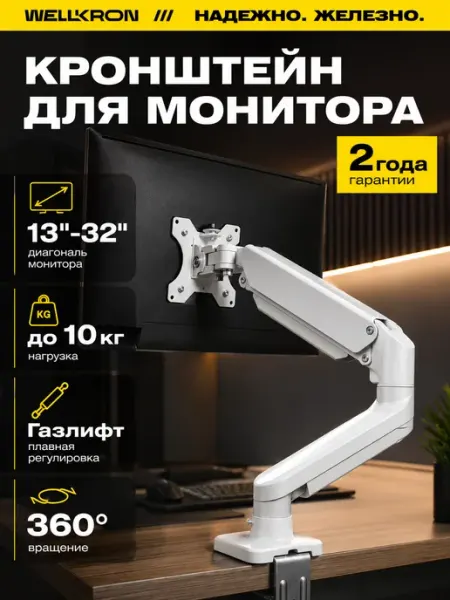 WELLKRON Кронштейн для монитора настольный WK100 белый