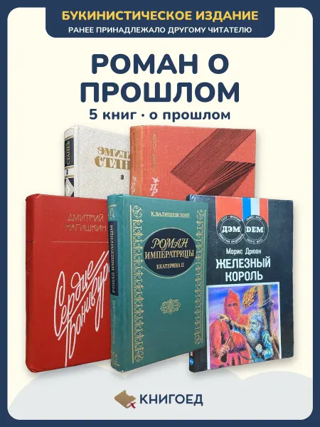 Книгоед исторические романы Станев Аксенов Нагишкин Валишевский