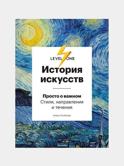 Книга, История искусств. Просто о важном. Стили, направления и течения, Аксёнова Алина