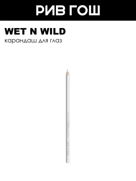 Wet n Wild Рив Гош│Карандаш для глаз