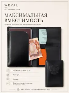 Обложка портмоне для документов, паспорта, карт из натуральной кожи WEYAL с тиснением герб РФ