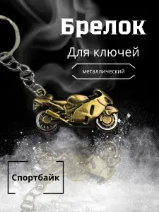 Брелок для ключей WFC металлический спорт-байк золото
