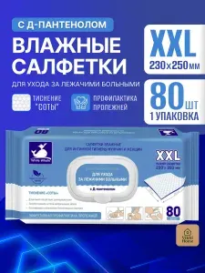 Влажные салфетки White Whale 80 шт для лежачих больных универсальные большие влажные полотенца XXL для интимной гигиены