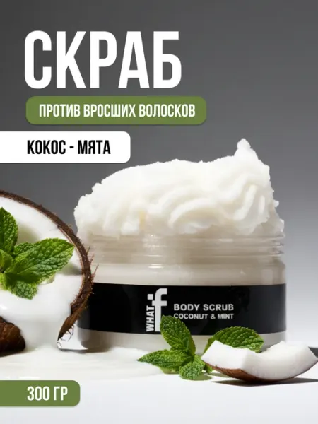 WHAT IF Скраб-бальзам против вросших волосков, кокос и мята
