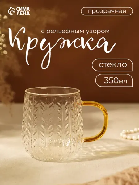 Кружка для чая и кофе стеклянная 350 мл "Wheat" подарочная